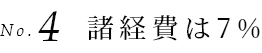 諸経費は7%